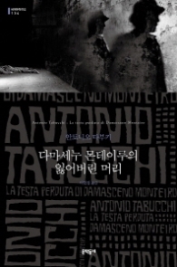 다마세누 몬테이루의 잃어버린 머리 (세계문학전집 134)